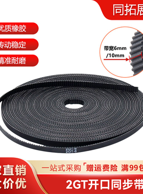 3D打印机配件2GT同步带轮gt2皮带6mm10mm橡胶带齿开口PU钢丝皮带