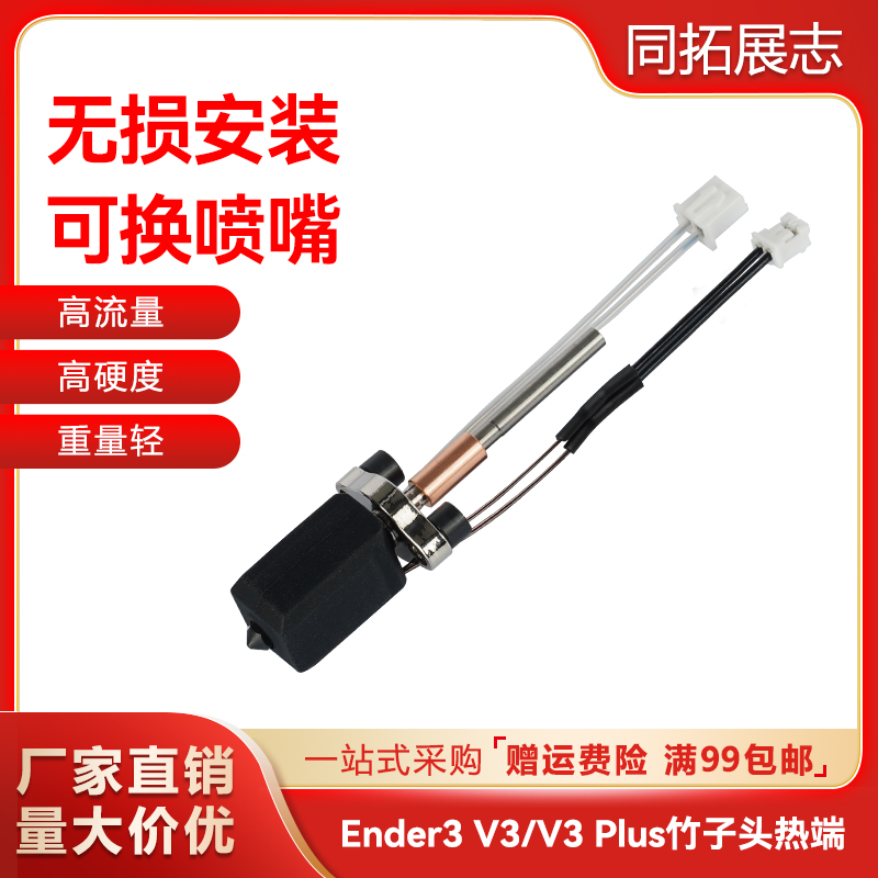 创想Ender 3 V3/V3 PLUS挤出头热端套件硬质钢喷嘴改竹子打印头
