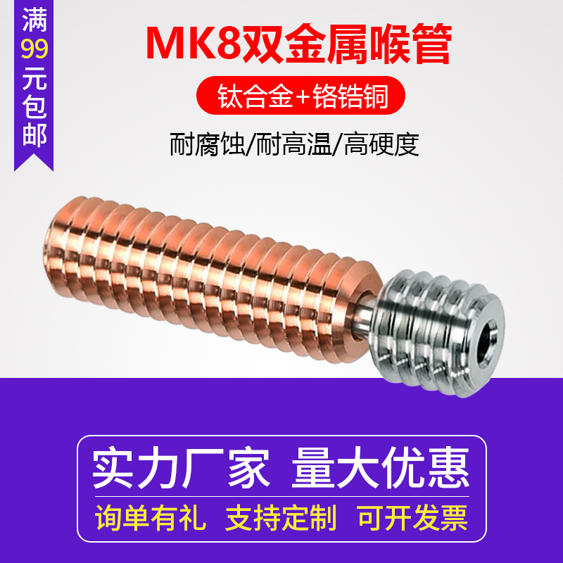 3D打印机配件 MK8钛合金铬锆铜双金属喉管耐腐蚀耐高温DIY套件