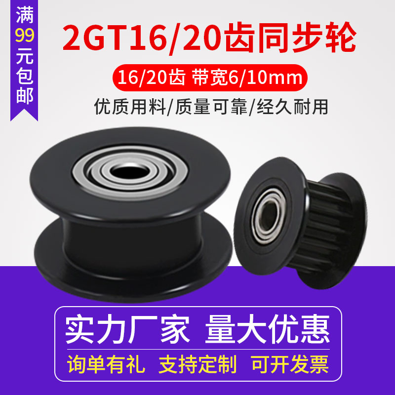 3D打印机2GT惰轮 H型同步带轮 gt2皮带轮惰轮 16/20齿带宽6MM黑色 办公设备/耗材/相关服务 3D打印机配件 原图主图