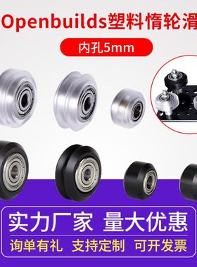 3d打印机铝型材滑轮 塑料被动惰轮轨道动滑pom大轮小轮V型内径5mm