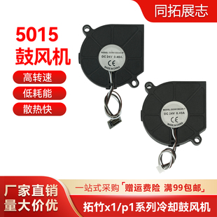 3D打印拓竹X1/P1前壳部件冷却鼓风机5015模型散热风扇双滚珠轴承