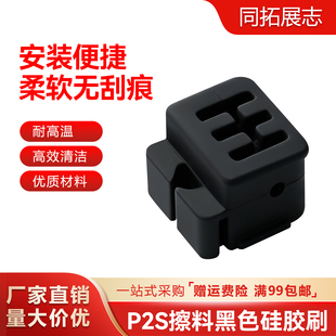 拓竹H2D/P2S/H2S/X2D喷嘴硅胶刷挤出头擦嘴刷子耐高温3D打印配件