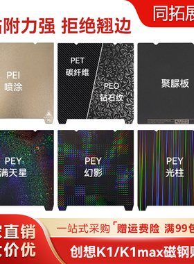 创想K1C/MAX/Ender-3 v3PEI磁吸磁钢膜3d打印机平台磁性贴膜PEO
