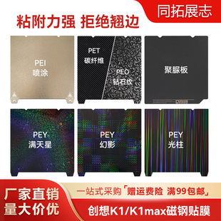创想K1C/MAX/Ender-3 v3PEI磁吸磁钢膜3d打印机平台磁性贴膜PEO