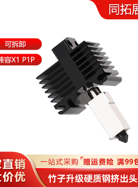 拓X1C/P1P竹子挤出头热端3D打印机硬化钢黄铜喷嘴耐高温挤出组件