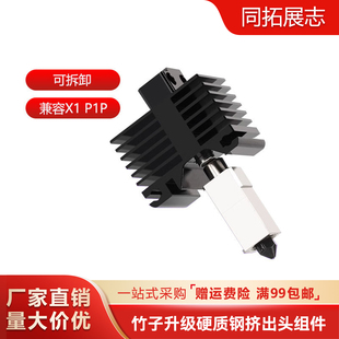 拓X1C/P1P竹子挤出头热端3D打印机硬化钢黄铜喷嘴耐高温挤出组件