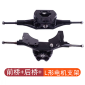 16.5寸 铝合金桥越野滑板支架电动滑板电机固定支架DIY改装 配件
