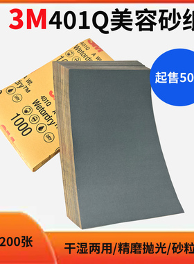 原装正品3M401Q美容砂纸1000目汽车漆面划痕抛光打磨水磨美容砂纸