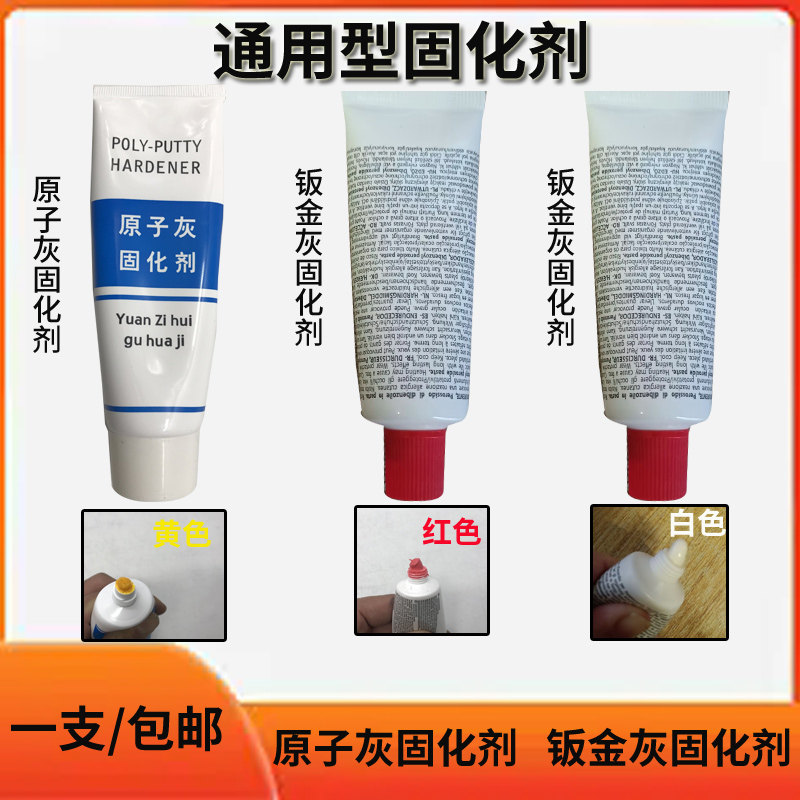 通用型原子灰固化剂钣金灰固化剂钣金喷漆修补钣金灰合金灰固化剂,基础建材,腻子/批嵌材料,淘宝优惠券,粉丝福利购,淘宝优惠卷
