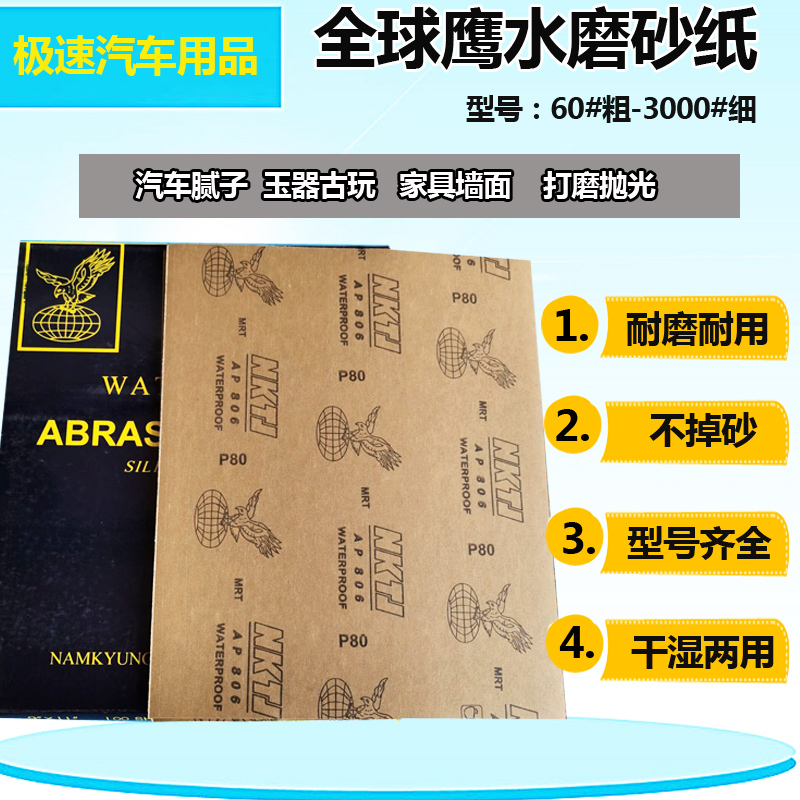 全球鹰水磨砂纸耐磨耐用进口韩国耐水砂纸60#-3000#抛光水砂纸