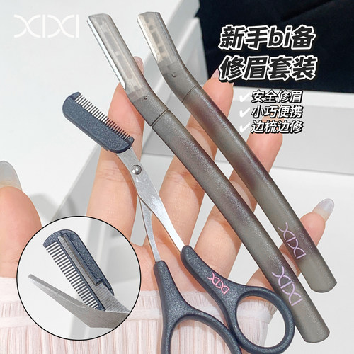 xixi多用途修眉刀套装安全型男女