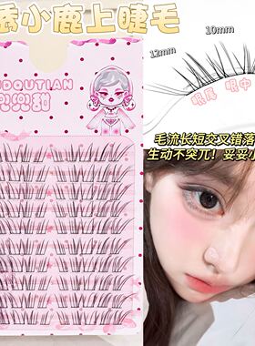 妈生清冷毛流感~兜兜甜清纯小鹿眼假睫毛女自然仿真极细2026新款