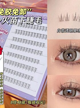 不用胶水！免胶自粘小火苗下睫毛