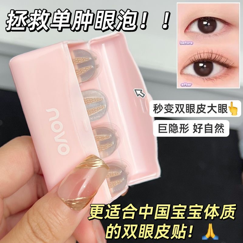 一体盒便携！novo仿真蕾丝双眼皮