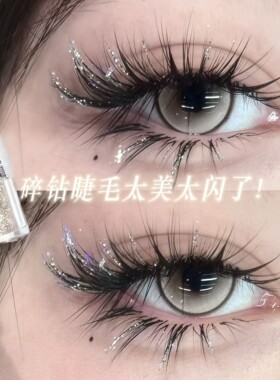 爆改碎钻睫毛！液体眼影爆闪亮片