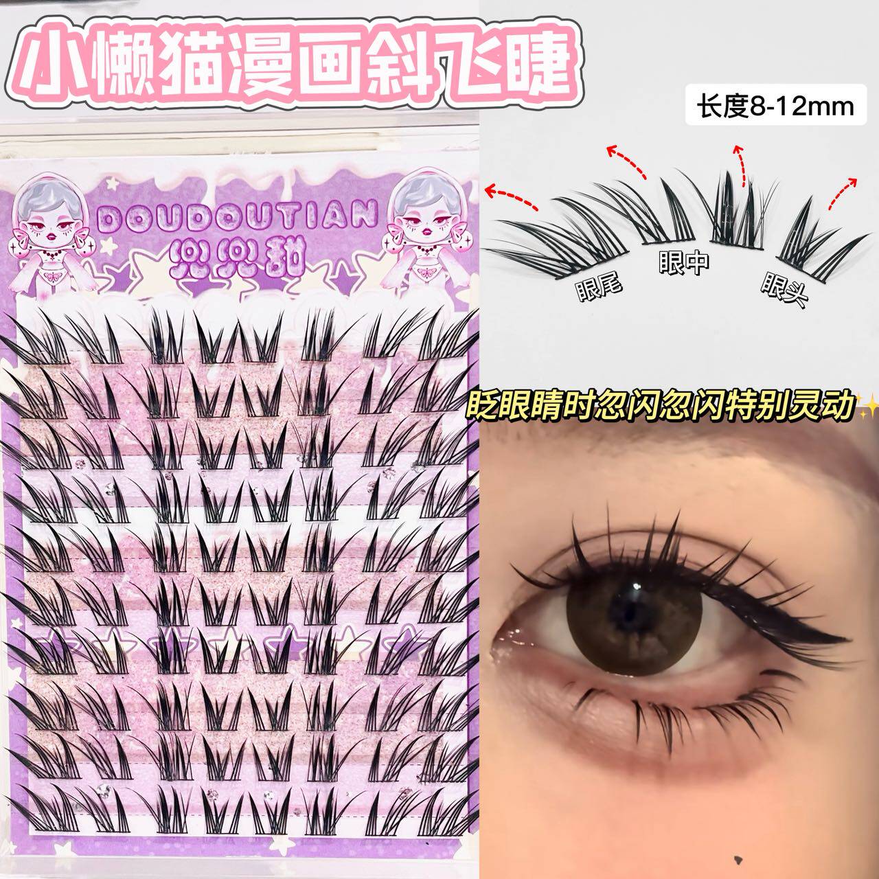 兜兜甜懒懒猫咪斜飞假睫毛漫画睫