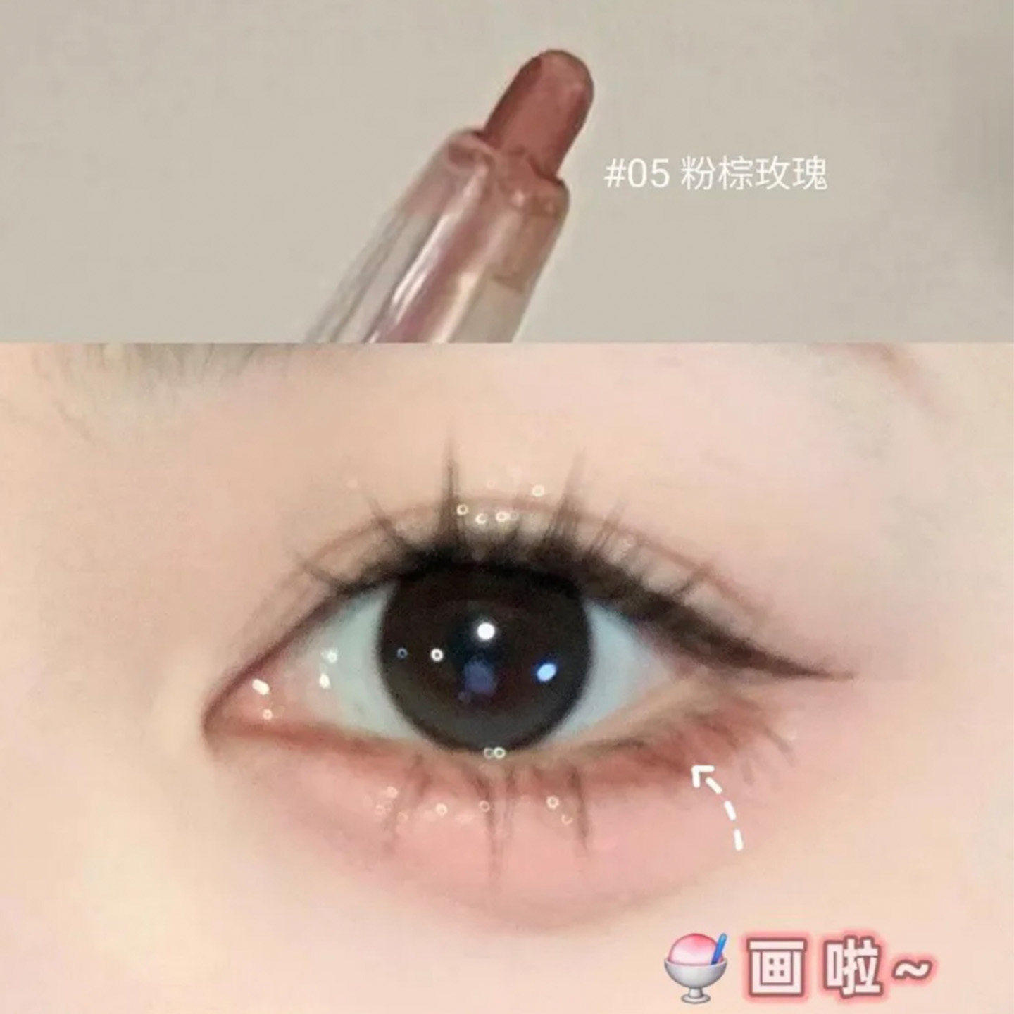 眼睑下至笔!玫瑰粉棕眼线笔胶笔
