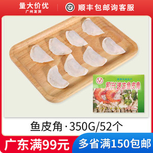 和兴鱼皮角顺德特产鱼皮饺手工鱼饺广东特色名小吃火锅饺速冻食品