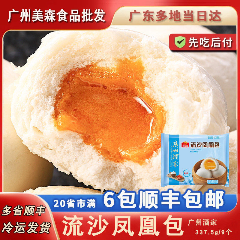 广州酒家利口福凤凰流沙包爆汁早餐包点心茶点广式早餐速冻9只装