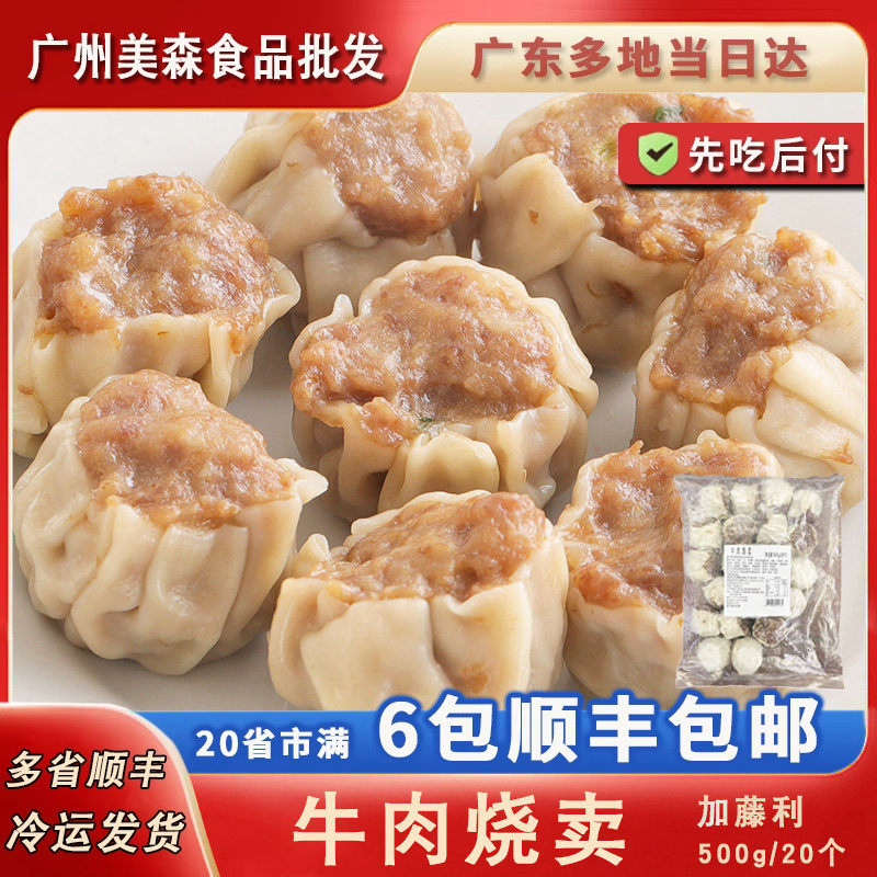 加藤利牛肉烧卖营养速食早餐广式茶点茶楼点心速冻早点烧麦