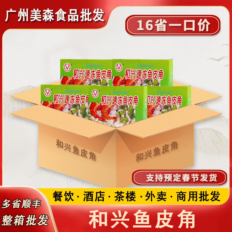 和兴鱼皮角顺德特产手工鱼皮饺鱼饺广东特色火锅料冷冻半成品整箱