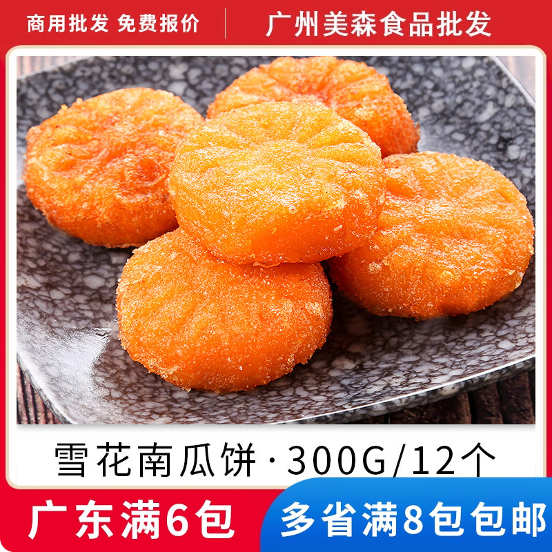 阿诺雪花南瓜饼红豆夹心饼速冻酒店酒席宴会点心油炸小吃半成品