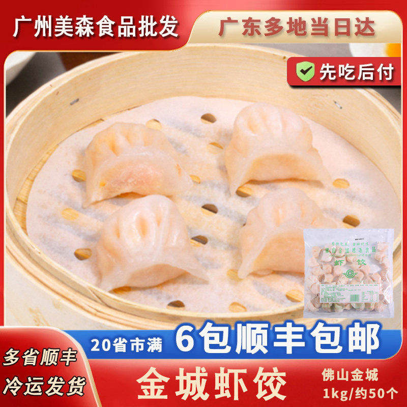 金城水晶虾饺皇大只虾饺王不含猪肉速冻广式港式茶点茶楼速冻食品