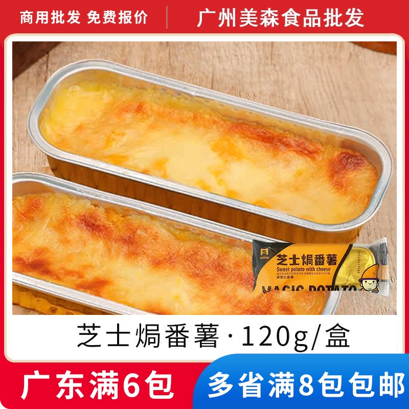 非你魔薯芝士焗番薯焗番薯