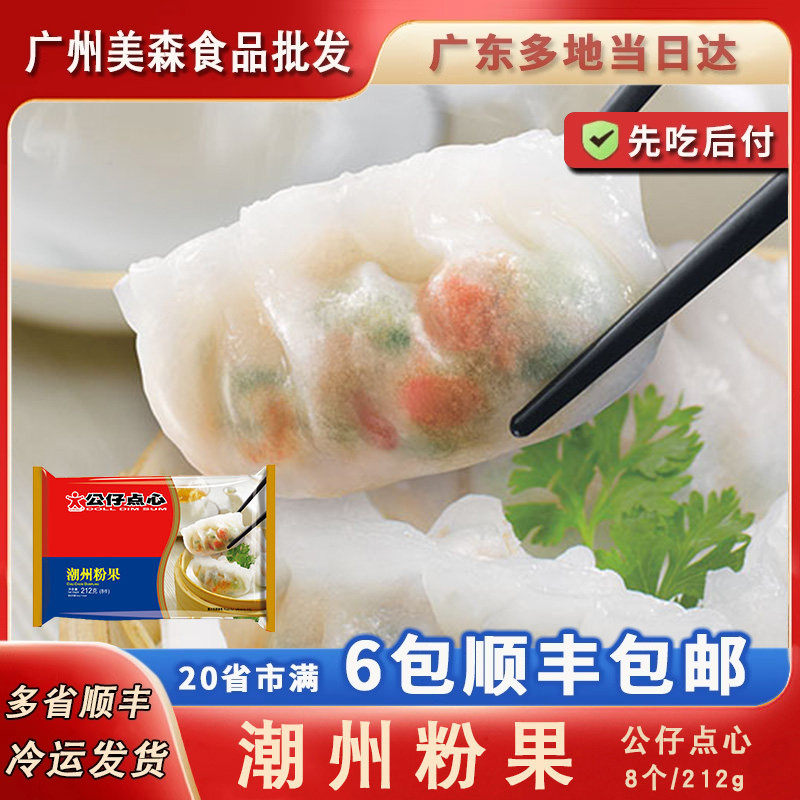 香港公仔点心潮州粉果港式早茶潮汕传统点心特产小吃速冻包点