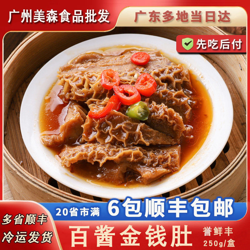 酱香酱金钱肚广式茶楼点心下午茶港式毛肚腌制调味酒店半成品牛杂