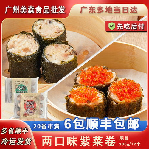 顺誉鱼籽冬菇紫菜卷烧卖卷广式茶楼速冻点心儿童营养早餐食品茶点
