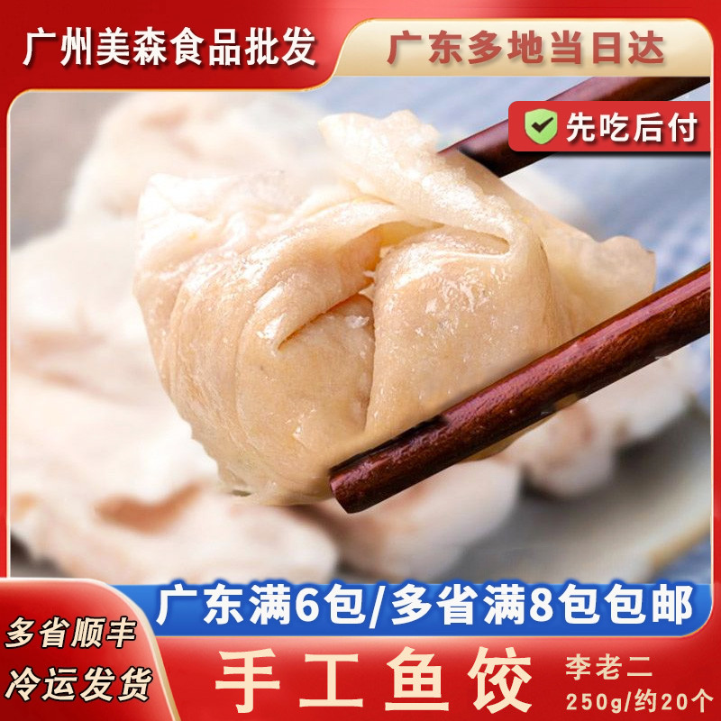 手工李老二李老二汕头手工鱼饺