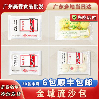 佛山金城大个爆汁蛋黄流沙包花生芝麻包广式茶楼速食早餐加热即食