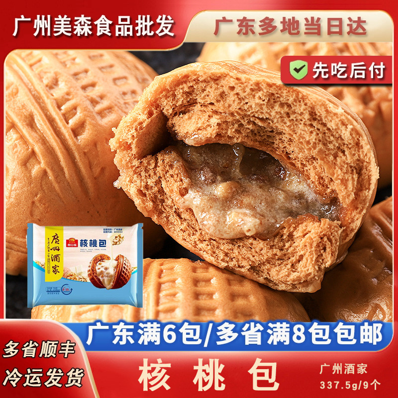 广州酒家利口福核桃包营养儿童早餐包子广式茶楼早茶点心