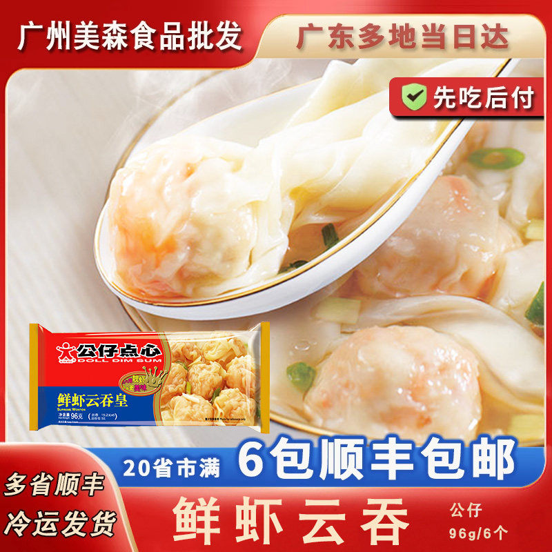 香港公仔点心鲜虾广式云吞水饺