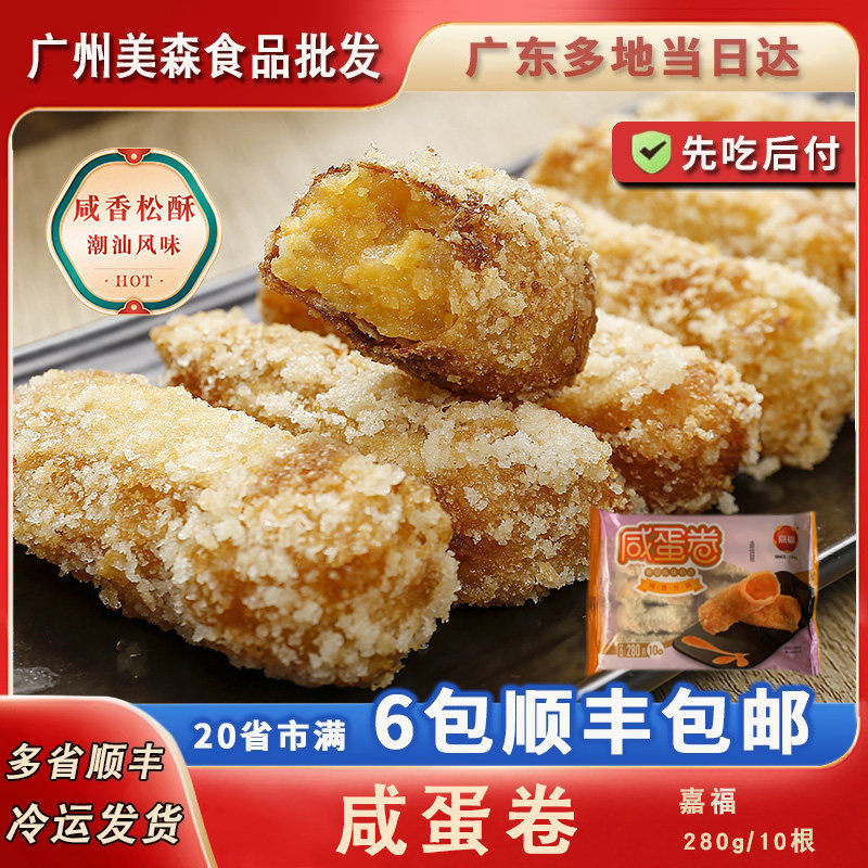 咸蛋黄卷潮汕特色油炸小吃手工餐厅酒店茶楼点心春卷甜食半成品
