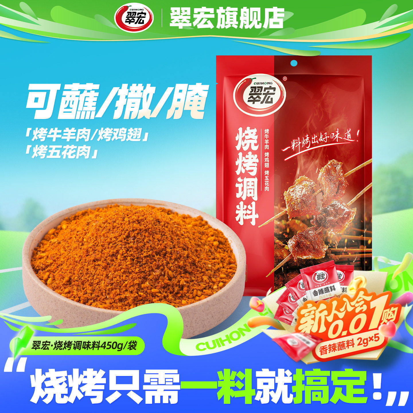 翠宏烧烤调味料450g自制烤兔涮羊牛肉烤翅腌撒料户外干碟蘸料