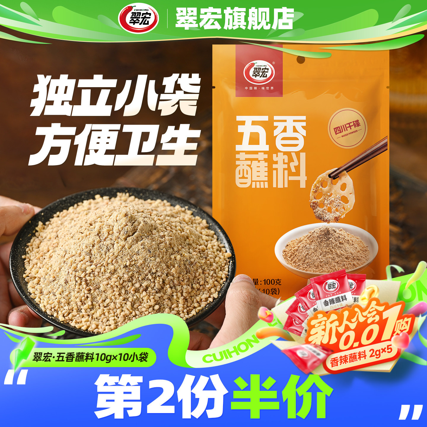 翠宏五香蘸料10g*10不辣四川辣椒面火锅烧烤蘸水干碟翠红烤肉粉料