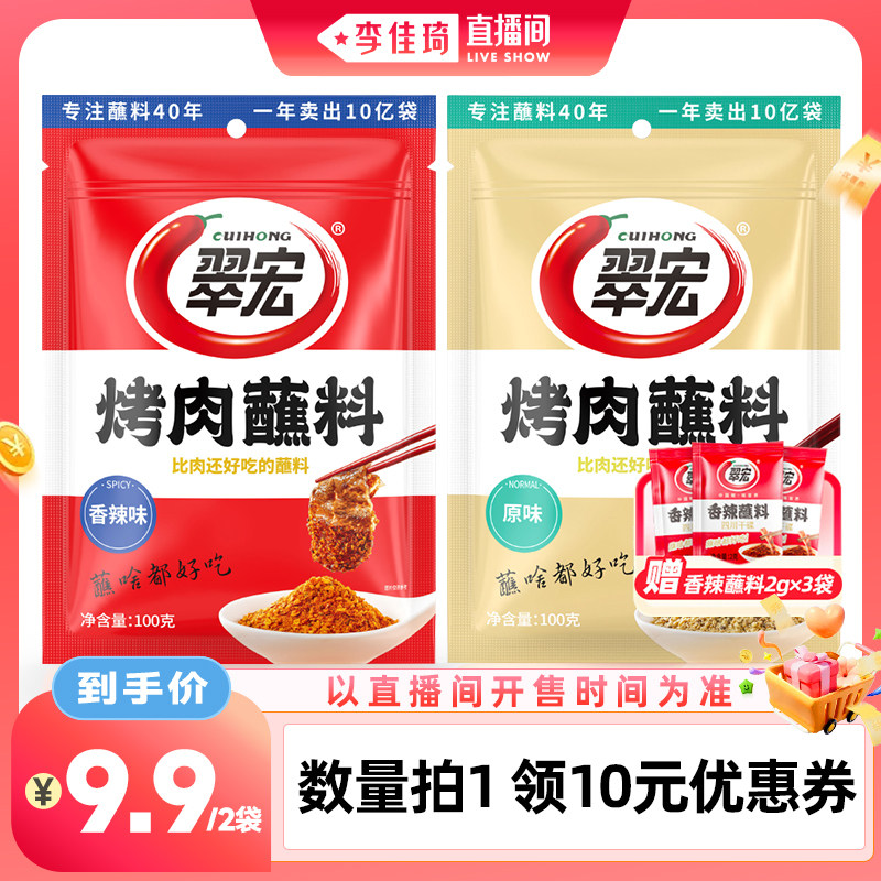 【李佳琦直播间零食专场】翠宏烤肉蘸料100g组合香辣孜然烧烤蘸料