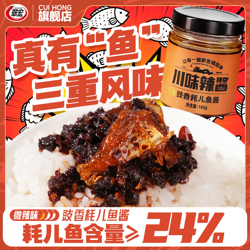 翠宏豉香耗儿鱼酱185g