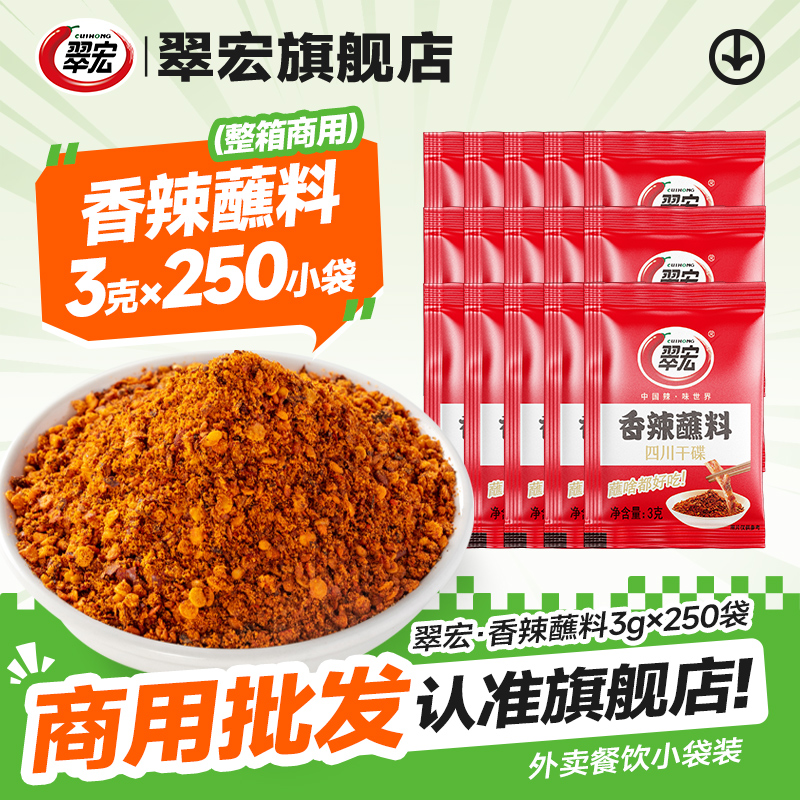翠宏香辣碟蘸料3g*250袋小包四川辣椒面蘸水干碟火锅串串