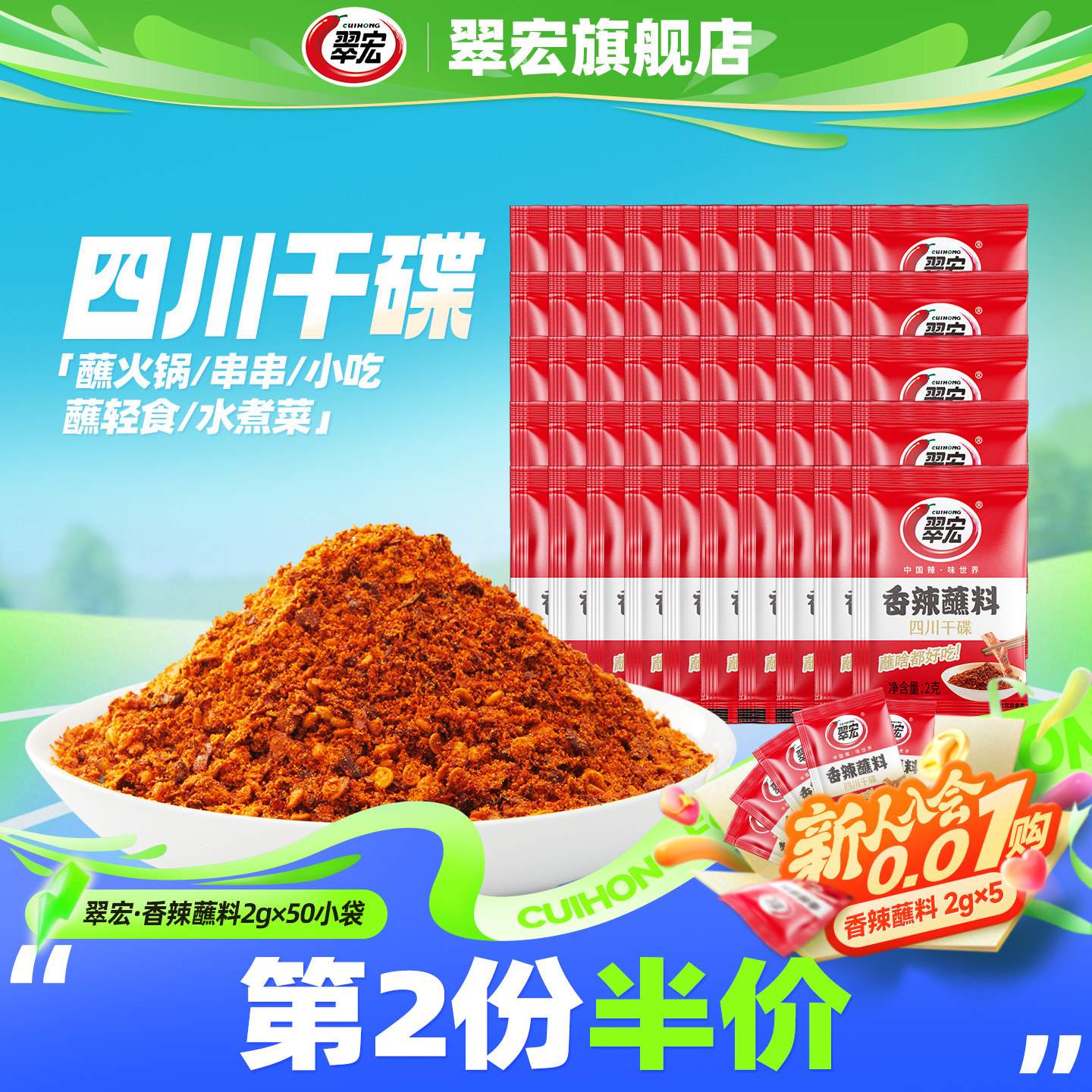 翠宏香辣蘸料2g*50散袋四川辣椒面小包装外卖火锅烧烤肉蘸水干碟