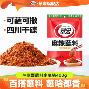 翠宏麻辣蘸料400g四川辣椒面成都火锅烧烤蘸水干碟翠红干料烤肉粉