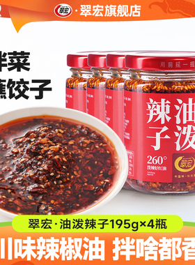 翠宏油泼辣子195g四川特产自制红油辣椒油泼辣子凉面皮拌菜调味料