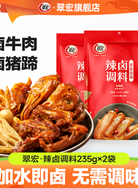 翠宏辣卤调料235g*2袋四川香辣卤料包卤酱牛肉家用卤汁官方旗舰店