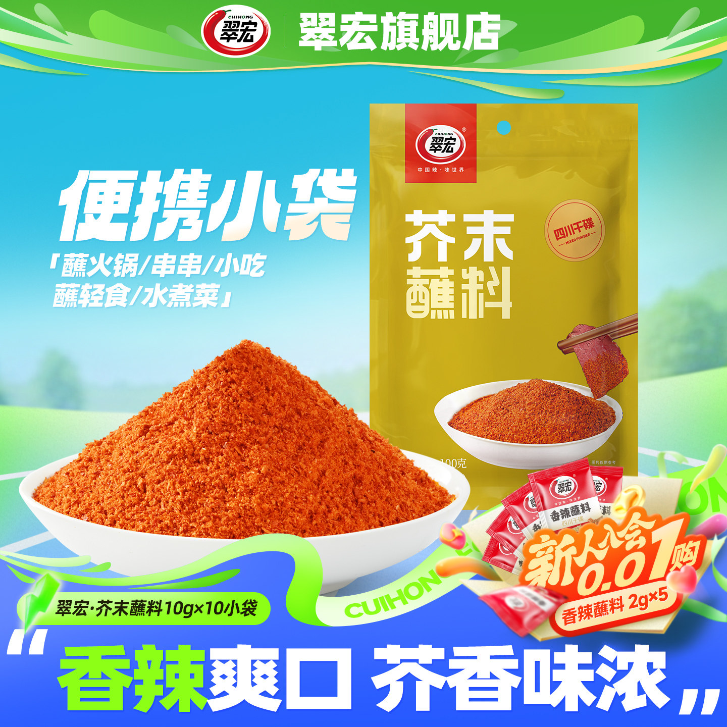 翠宏芥末蘸料10g*10袋小包装四川辣椒面香辣火锅烧烤肉翠红干碟粉