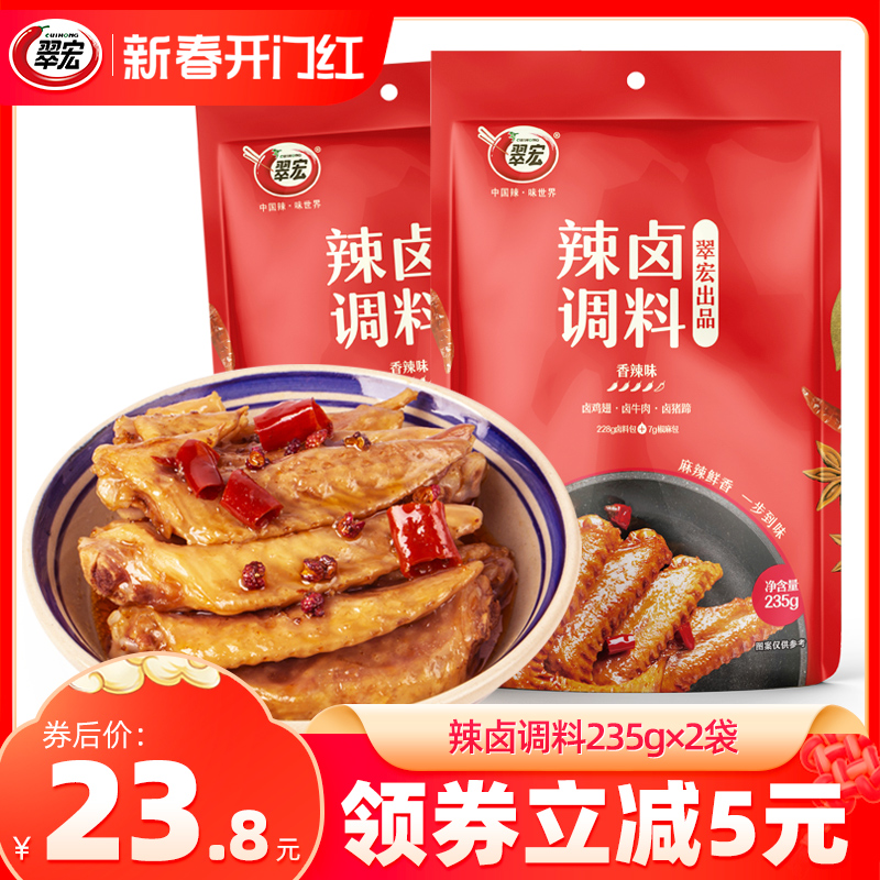 翠宏辣卤调料235g*2袋四川香辣卤料包家庭商用鸡鸭翅爪牛肉小龙虾
