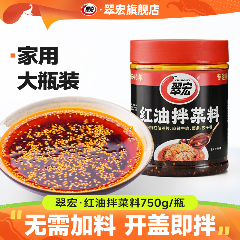 翠宏红油泼辣子750g大容量拌菜料