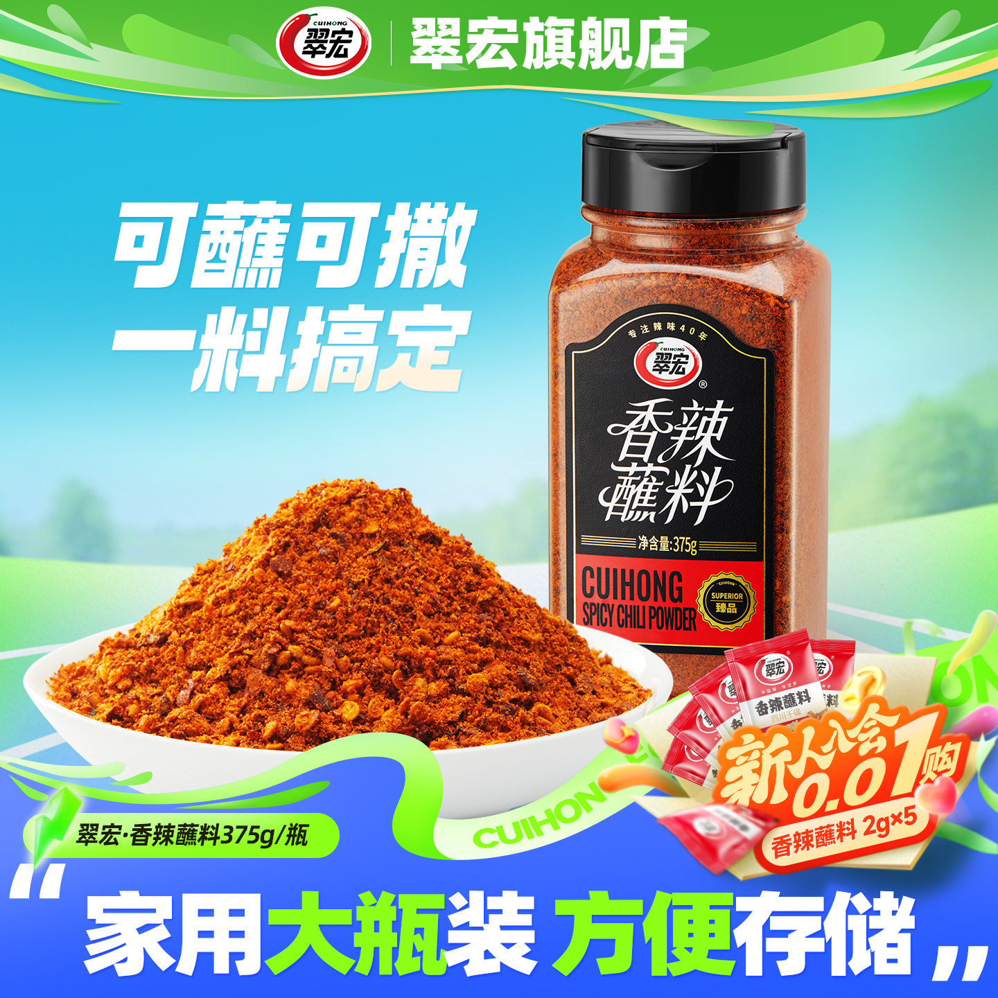 翠宏香辣蘸料瓶装375g辣椒面家用四川麻辣干碟蘸水调味料烧烤调料